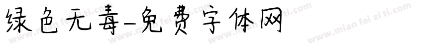 绿色无毒字体转换
