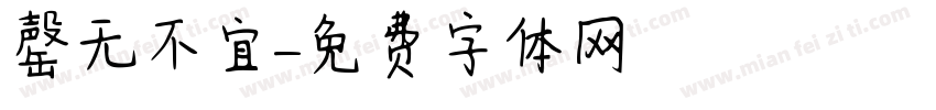 罄无不宜字体转换
