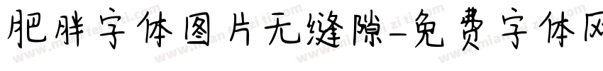 肥胖字体图片无缝隙字体转换