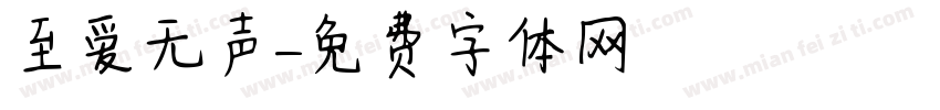至爱无声字体转换