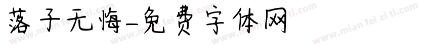 落子无悔字体转换