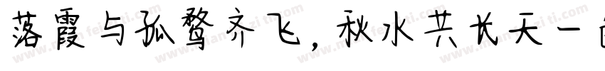 落霞与孤鹜齐飞，秋水共长天一色字体转换