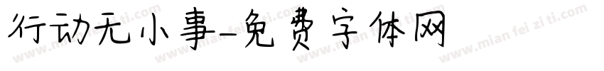 行动无小事字体转换