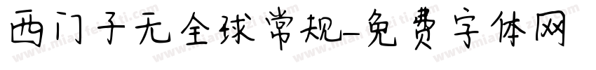 西门子无全球常规字体转换