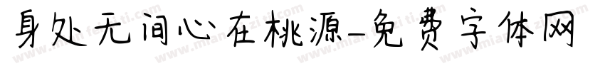 身处无间心在桃源字体转换