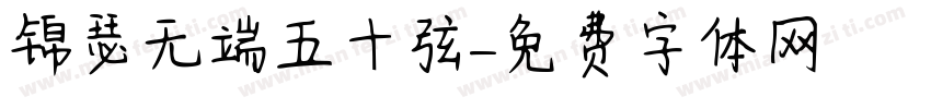 锦瑟无端五十弦字体转换