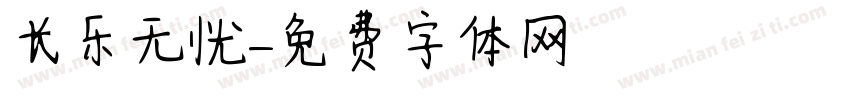 长乐无忧字体转换