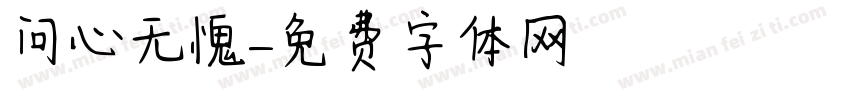 问心无愧字体转换