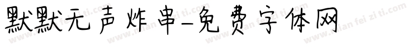 默默无声炸串字体转换