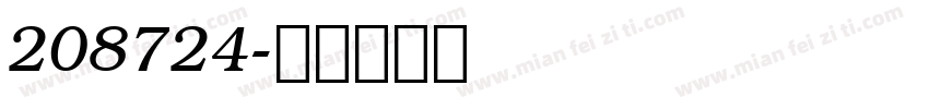 208724字体转换