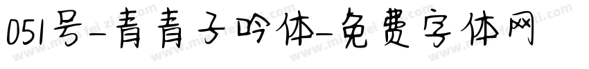 051号-青青子吟体字体转换