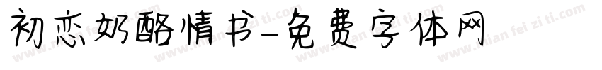 初恋奶酪情书字体转换