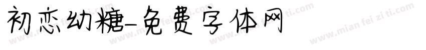 初恋幼糖字体转换