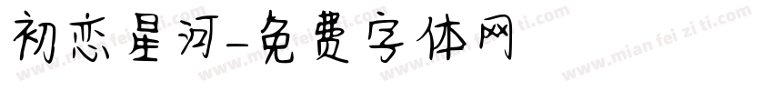 初恋星河字体转换