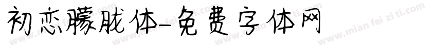 初恋朦胧体字体转换