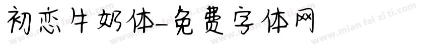 初恋牛奶体字体转换