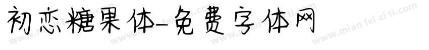初恋糖果体字体转换