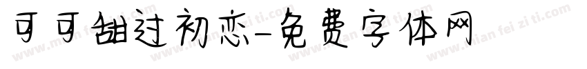 可可甜过初恋字体转换