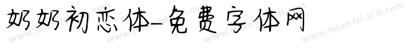奶奶初恋体字体转换
