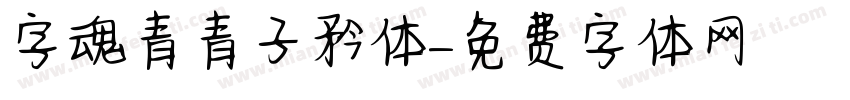 字魂青青子矜体字体转换