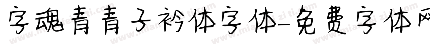 字魂青青子衿体字体字体转换