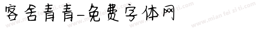 客舍青青字体转换
