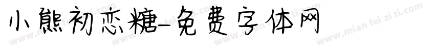小熊初恋糖字体转换