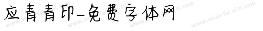 应青青印字体转换