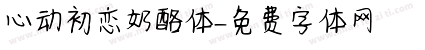 心动初恋奶酪体字体转换