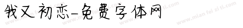 我又初恋字体转换