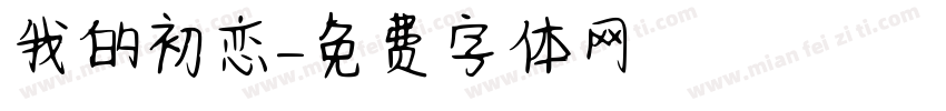 我的初恋字体转换