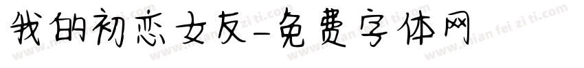 我的初恋女友字体转换