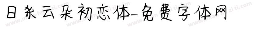 日系云朵初恋体字体转换