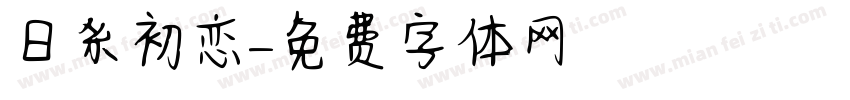 日系初恋字体转换