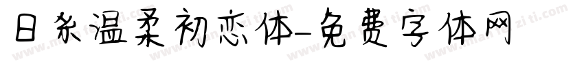日系温柔初恋体字体转换
