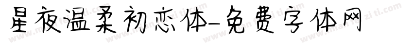 星夜温柔初恋体字体转换