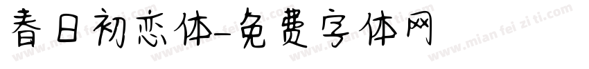 春日初恋体字体转换