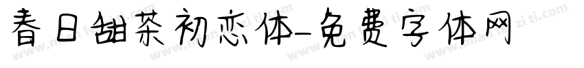 春日甜茶初恋体字体转换