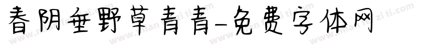 春阴垂野草青青字体转换