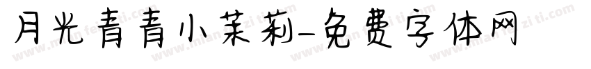 月光青青小茉莉字体转换