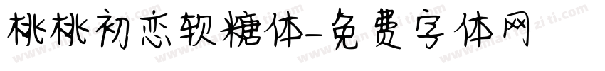 桃桃初恋软糖体字体转换