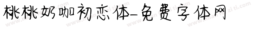 桃桃奶咖初恋体字体转换