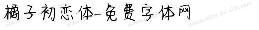 橘子初恋体字体转换