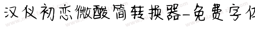 汉仪初恋微酸简转换器字体转换
