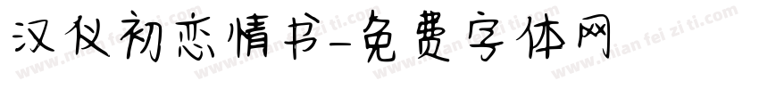 汉仪初恋情书字体转换