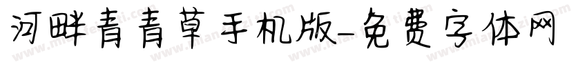 河畔青青草手机版字体转换