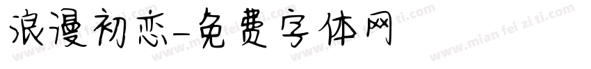 浪漫初恋字体转换