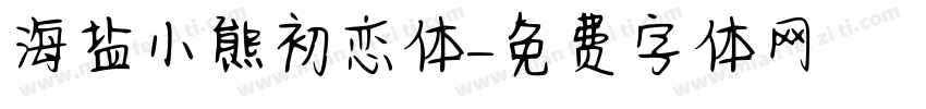 海盐小熊初恋体字体转换