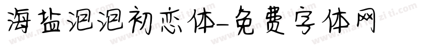 海盐泡泡初恋体字体转换