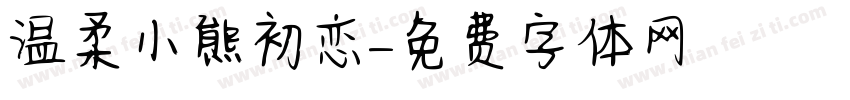 温柔小熊初恋字体转换